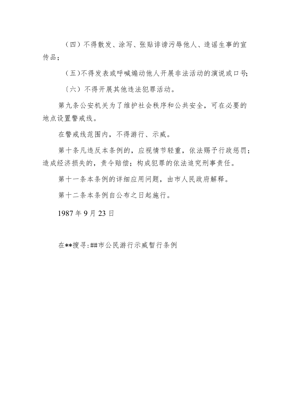 某市公民游行示威暂行条例.docx_第3页