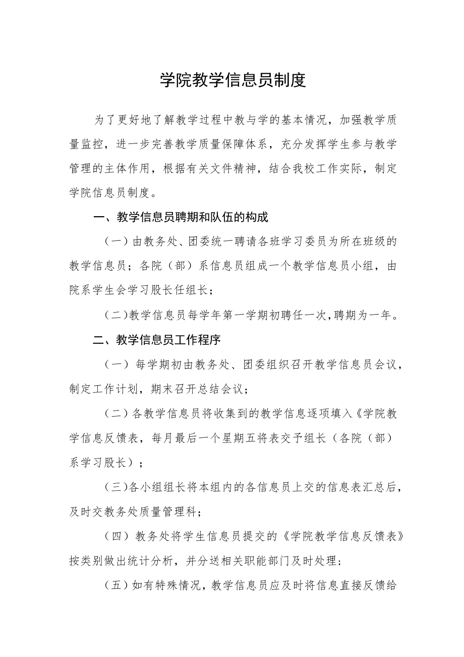 学院教学信息员制度.docx_第1页