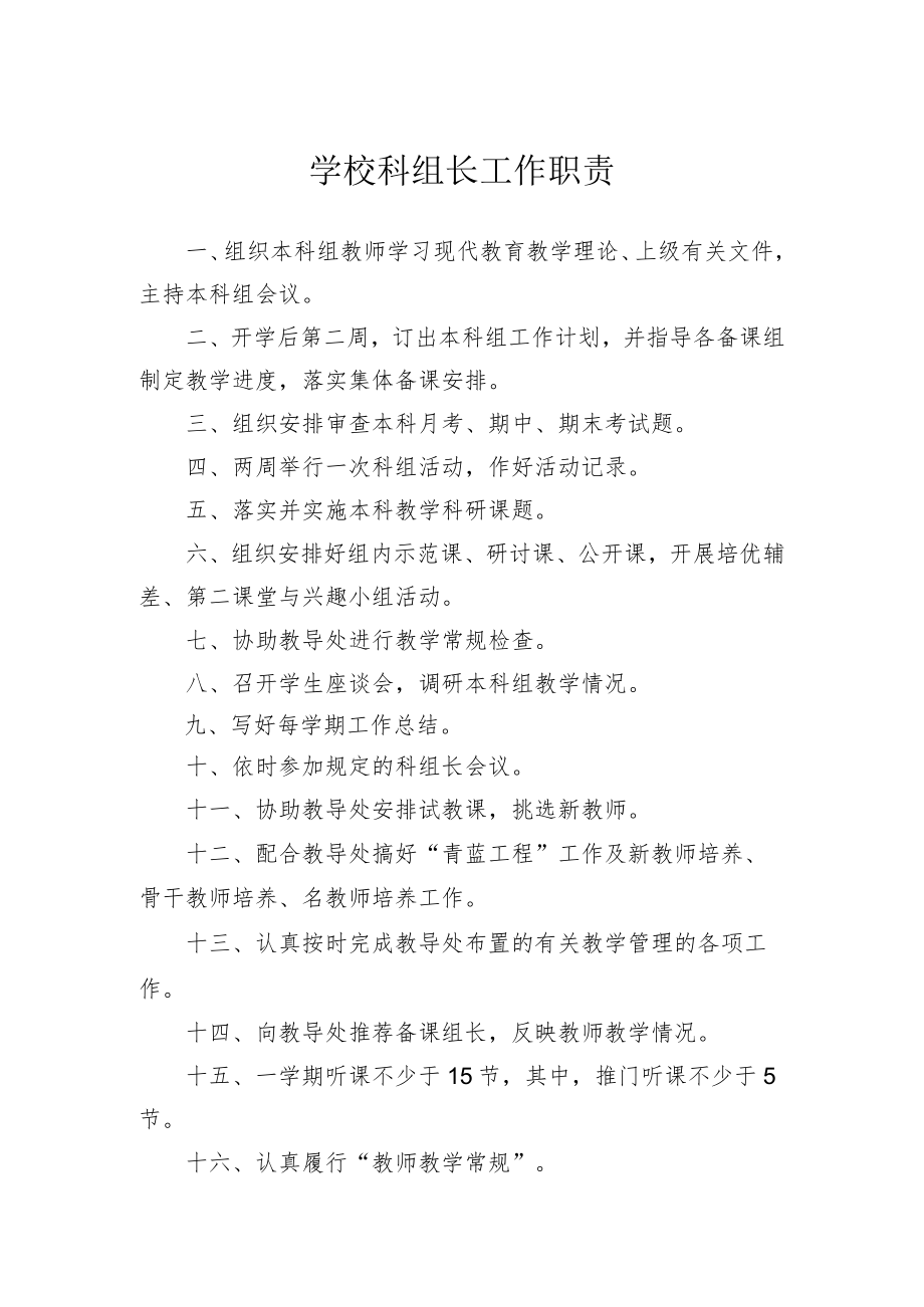 学校科组长工作职责.docx_第1页