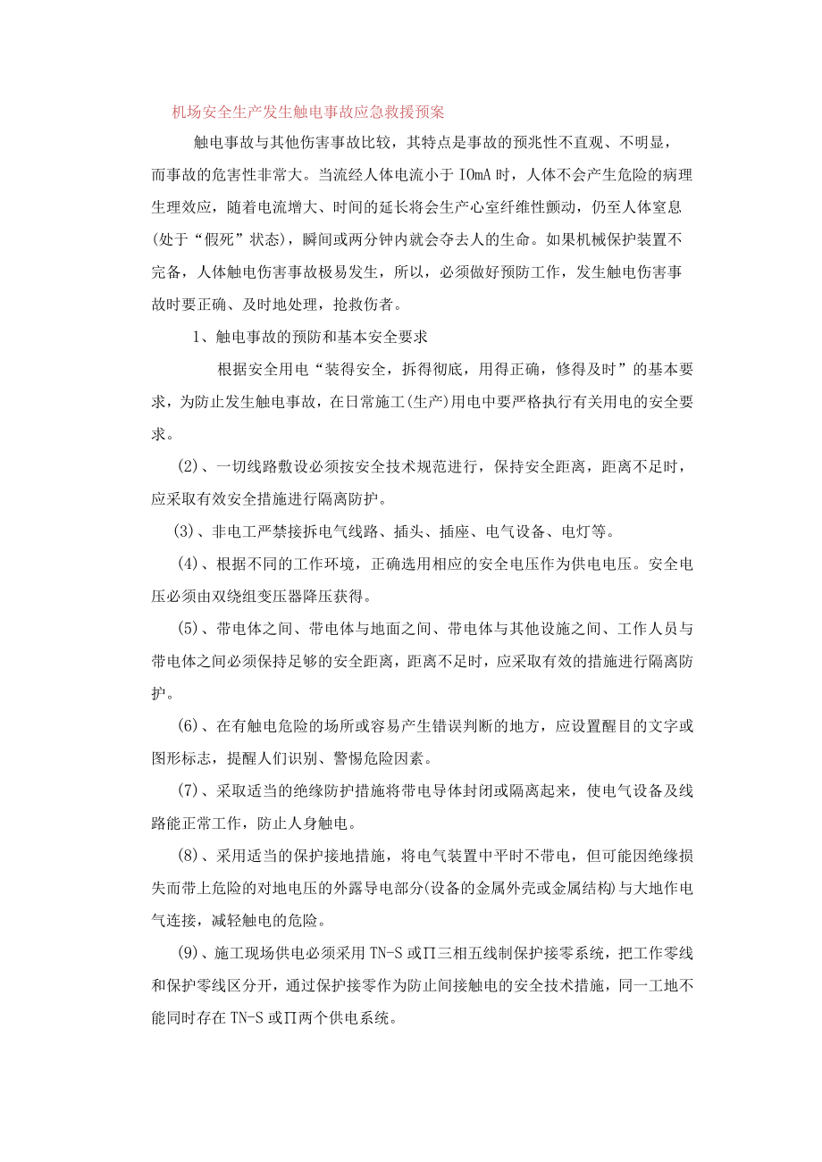 机场安全生产发生触电事故应急救援预案.docx_第1页