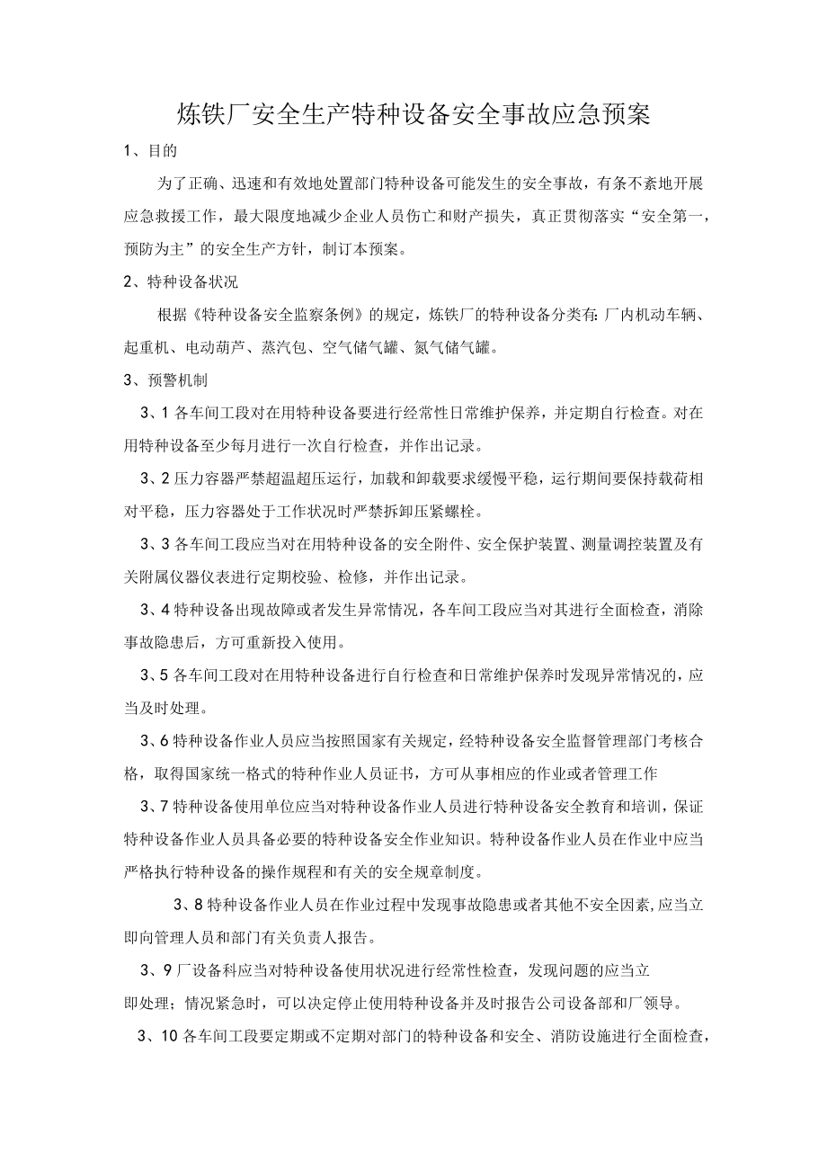 炼铁厂安全生产特种设备安全事故应急预案.docx_第1页