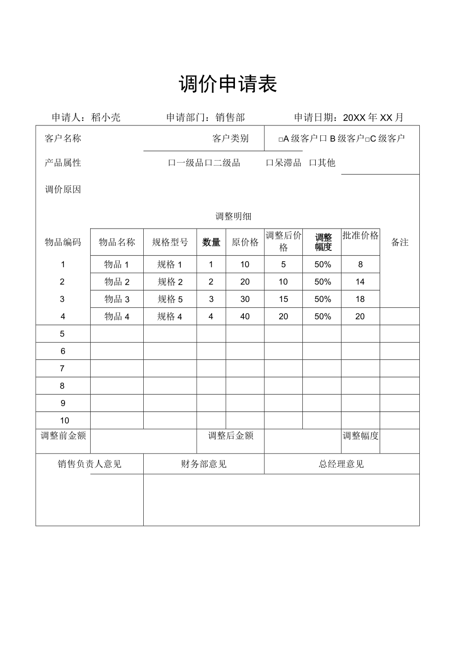 调价申请表.docx_第1页