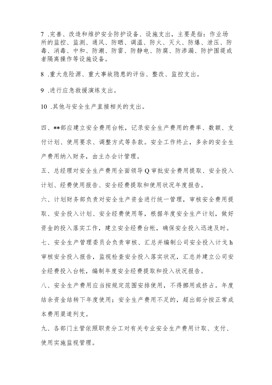 物业公司安全生产费用提取使用及管理制度.docx_第2页