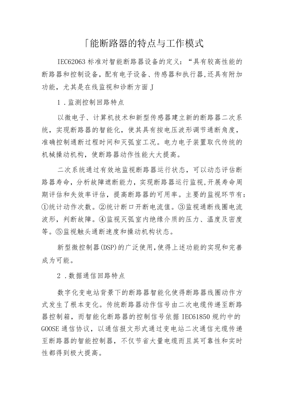 智能断路器的特点与工作模式.docx_第1页