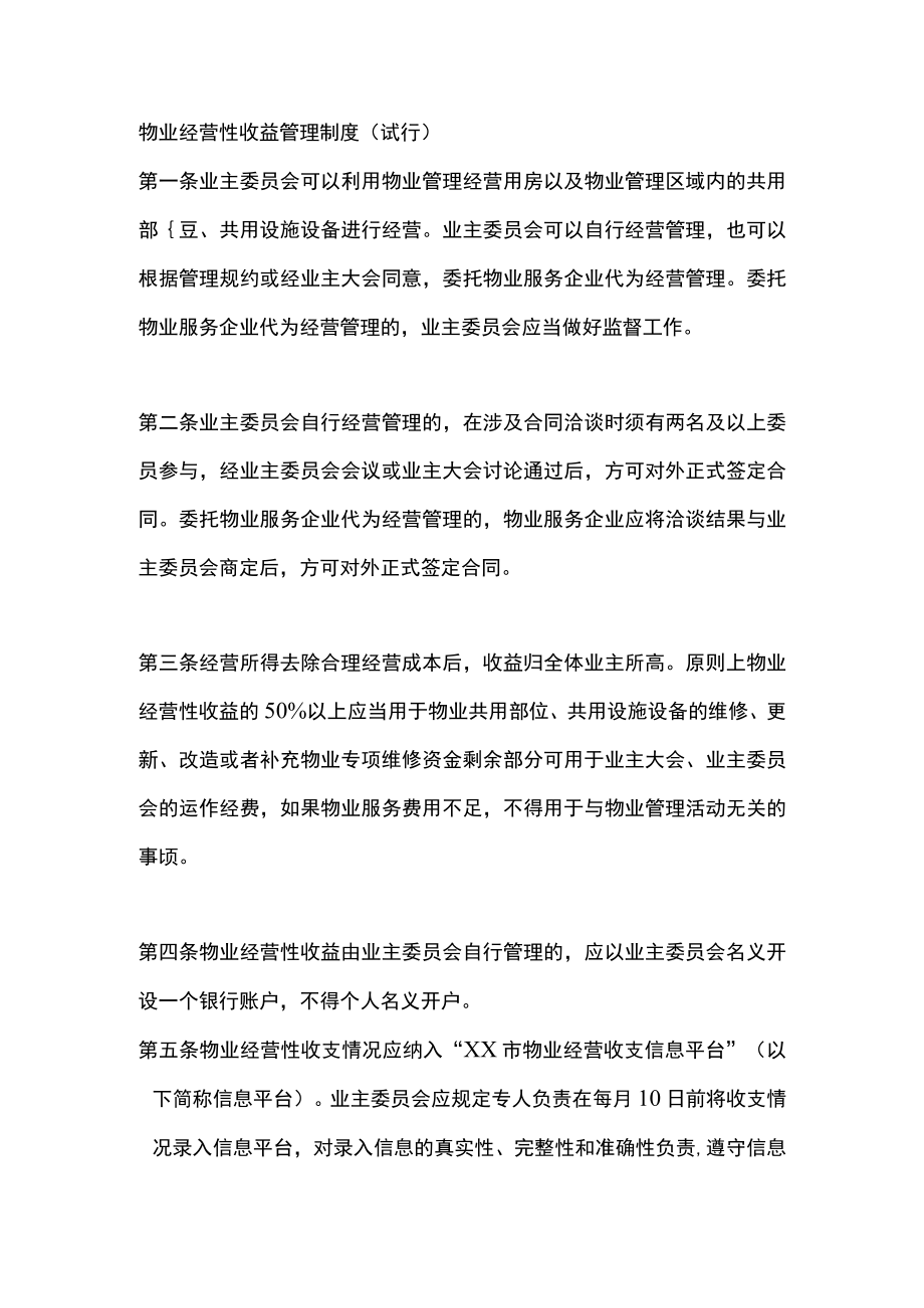 物业经营性收益管理制度（试行）.docx_第1页