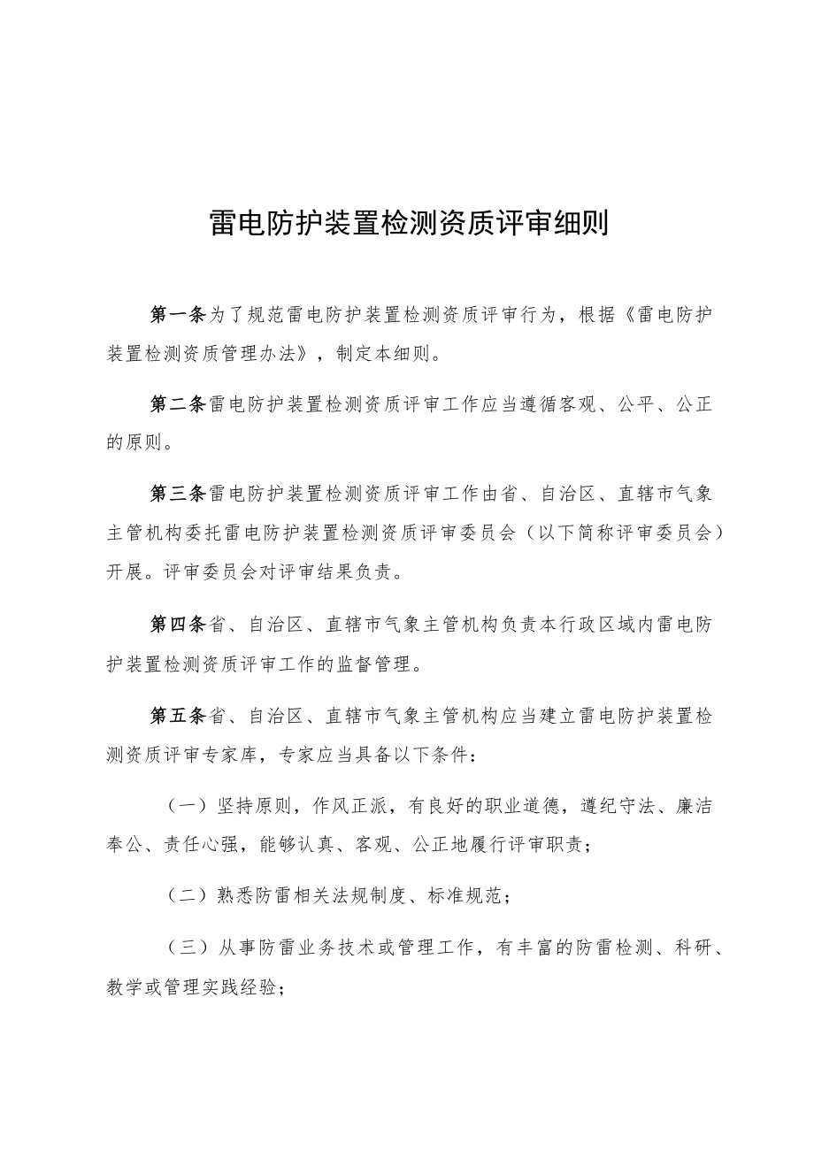 雷电防护装置检测资质评审细则.docx_第1页