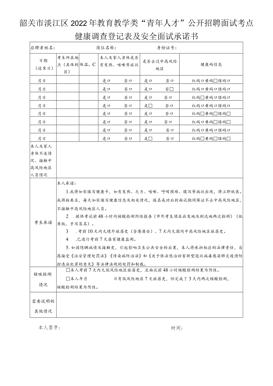 韶关市浈江区2022年教育教学类“青年人才”公开招聘面试考点健康调查登记表及安全面试承诺书.docx_第1页