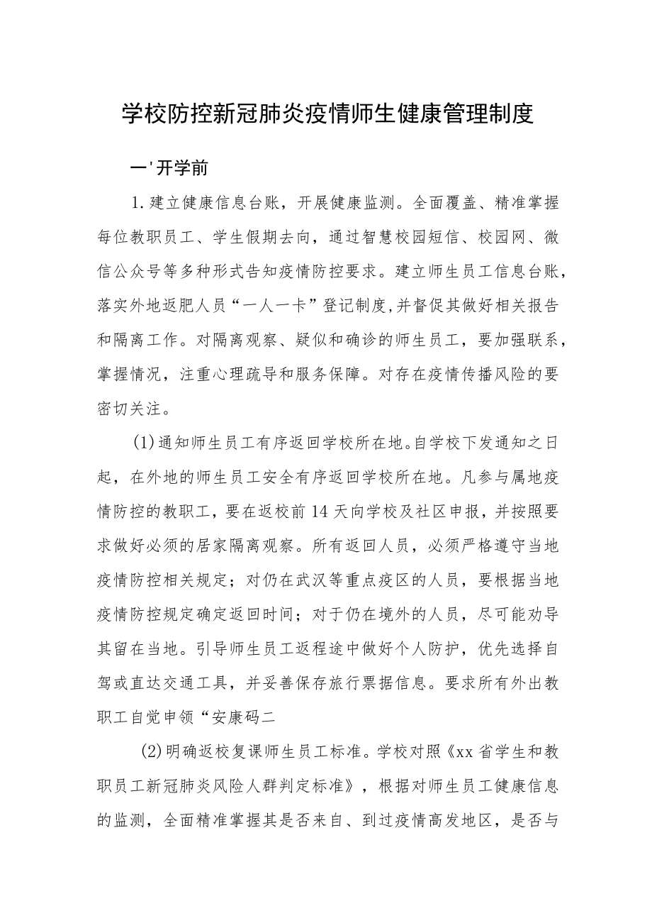 学校防控新冠肺炎疫情师生健康管理制度.docx_第1页