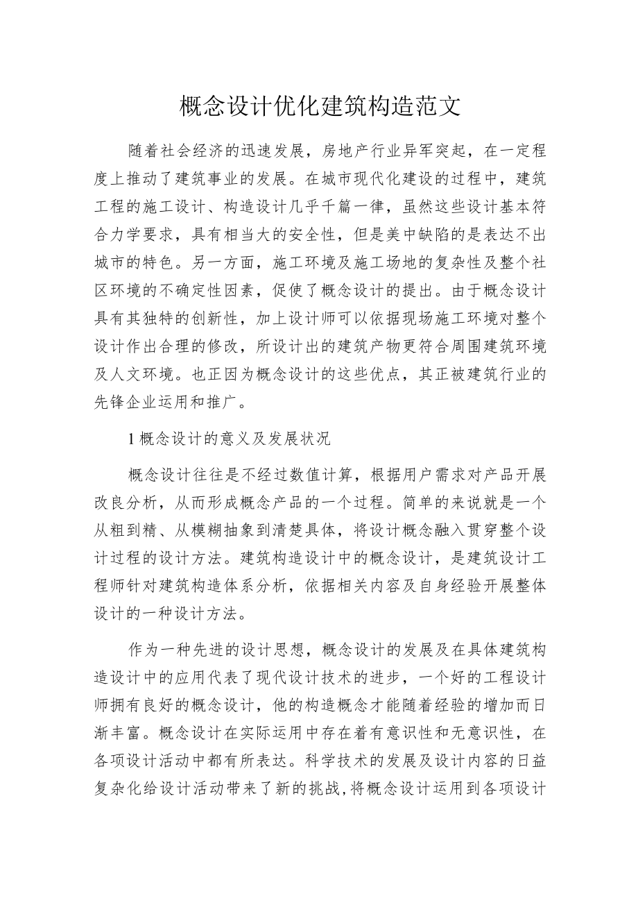 概念设计优化建筑构造范文.docx_第1页