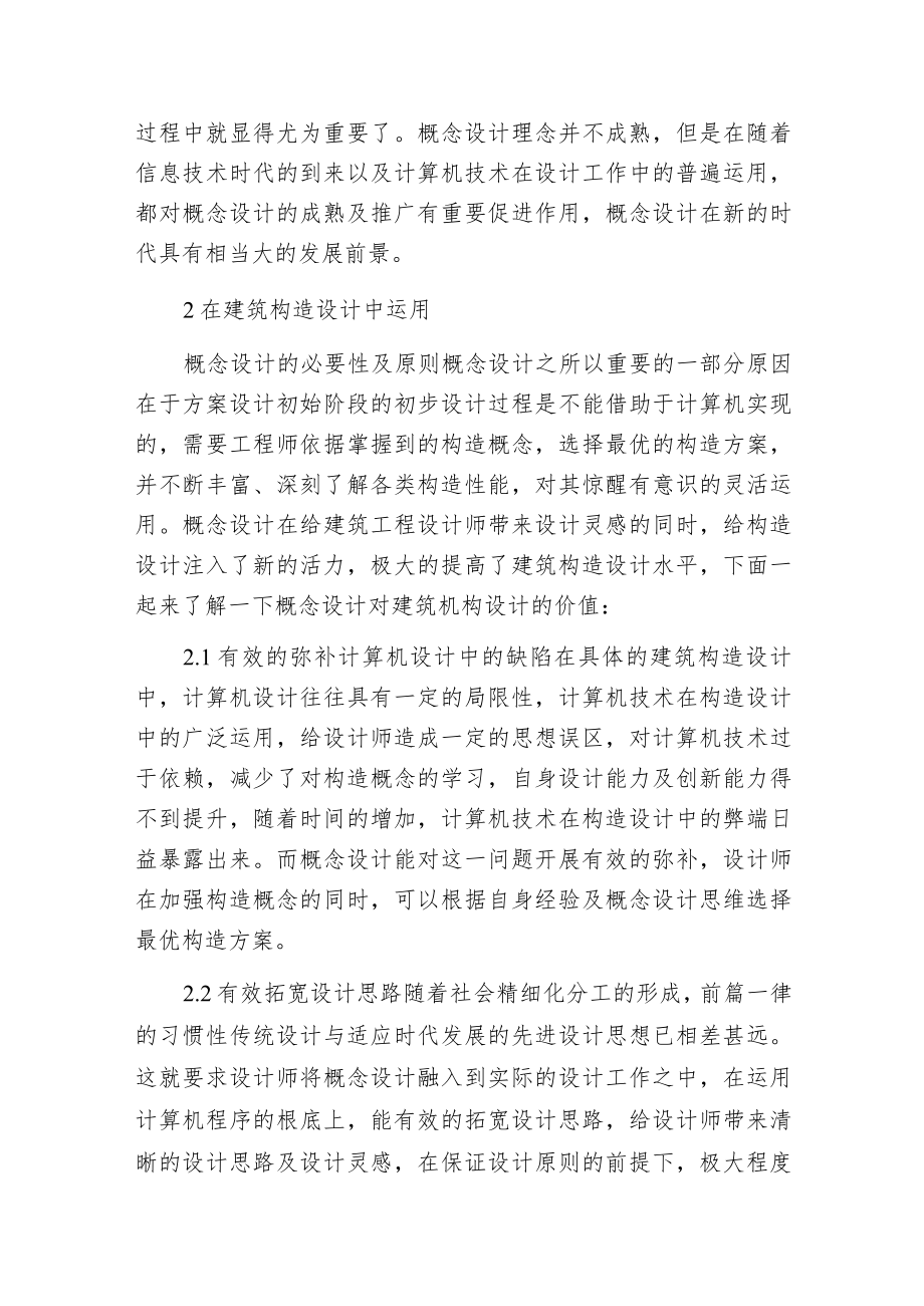 概念设计优化建筑构造范文.docx_第2页