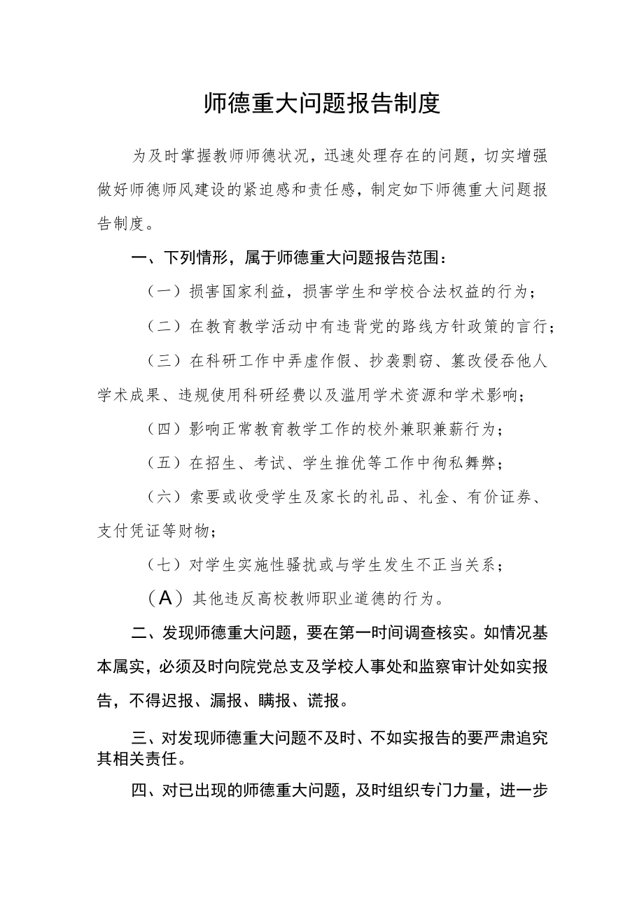 师德重大问题报告制度.docx_第1页