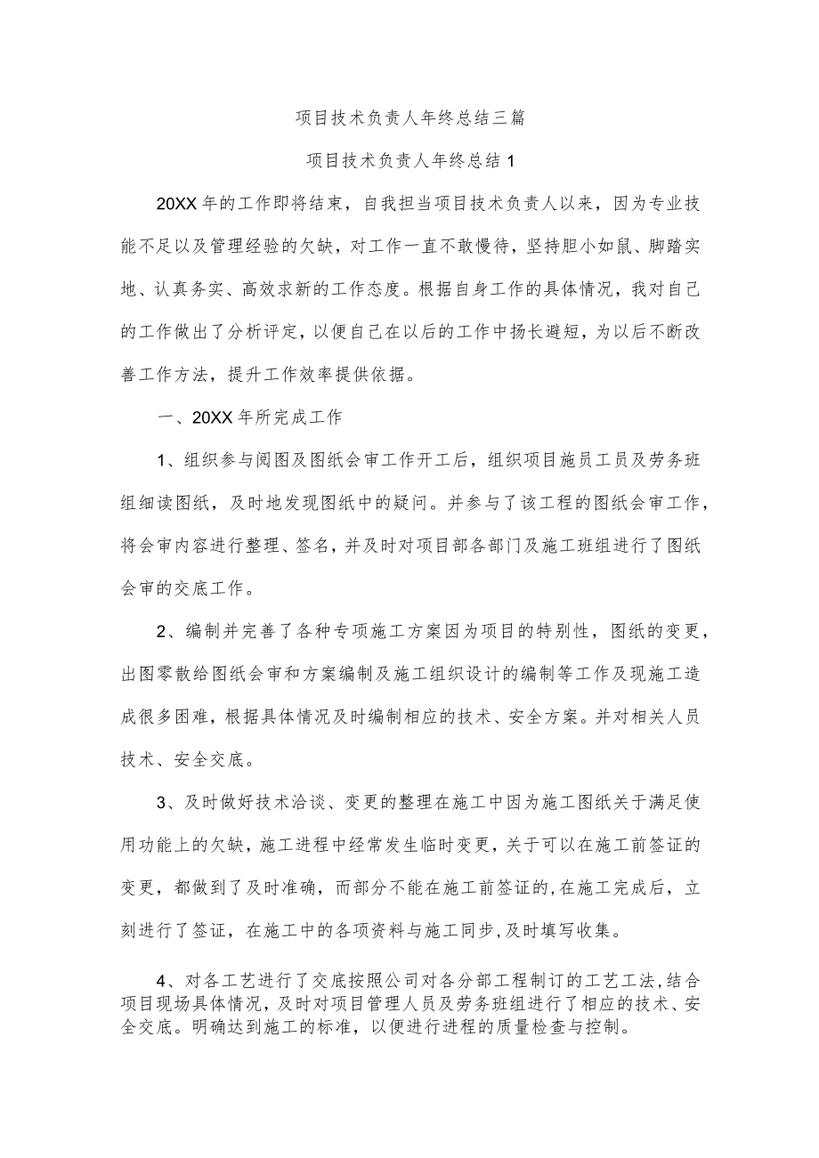 项目技术负责人年终总结三篇.docx_第1页