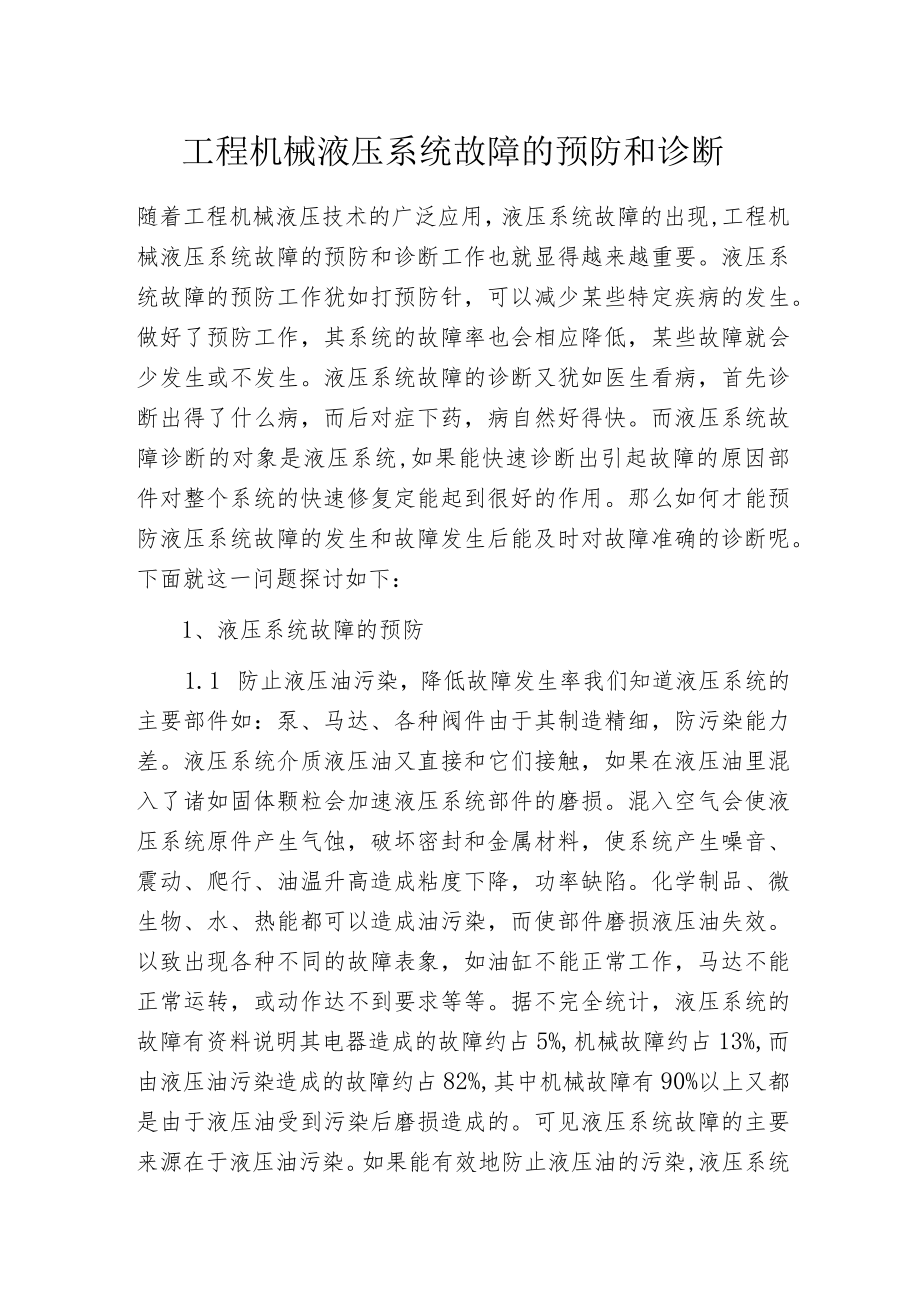 工程机械液压系统故障的预防和诊断.docx_第1页