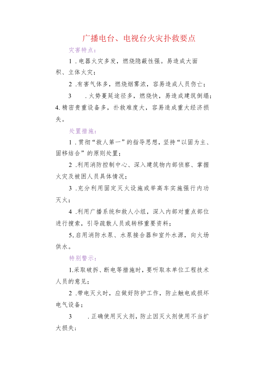 广播电台、电视台火灾扑救要点.docx_第1页