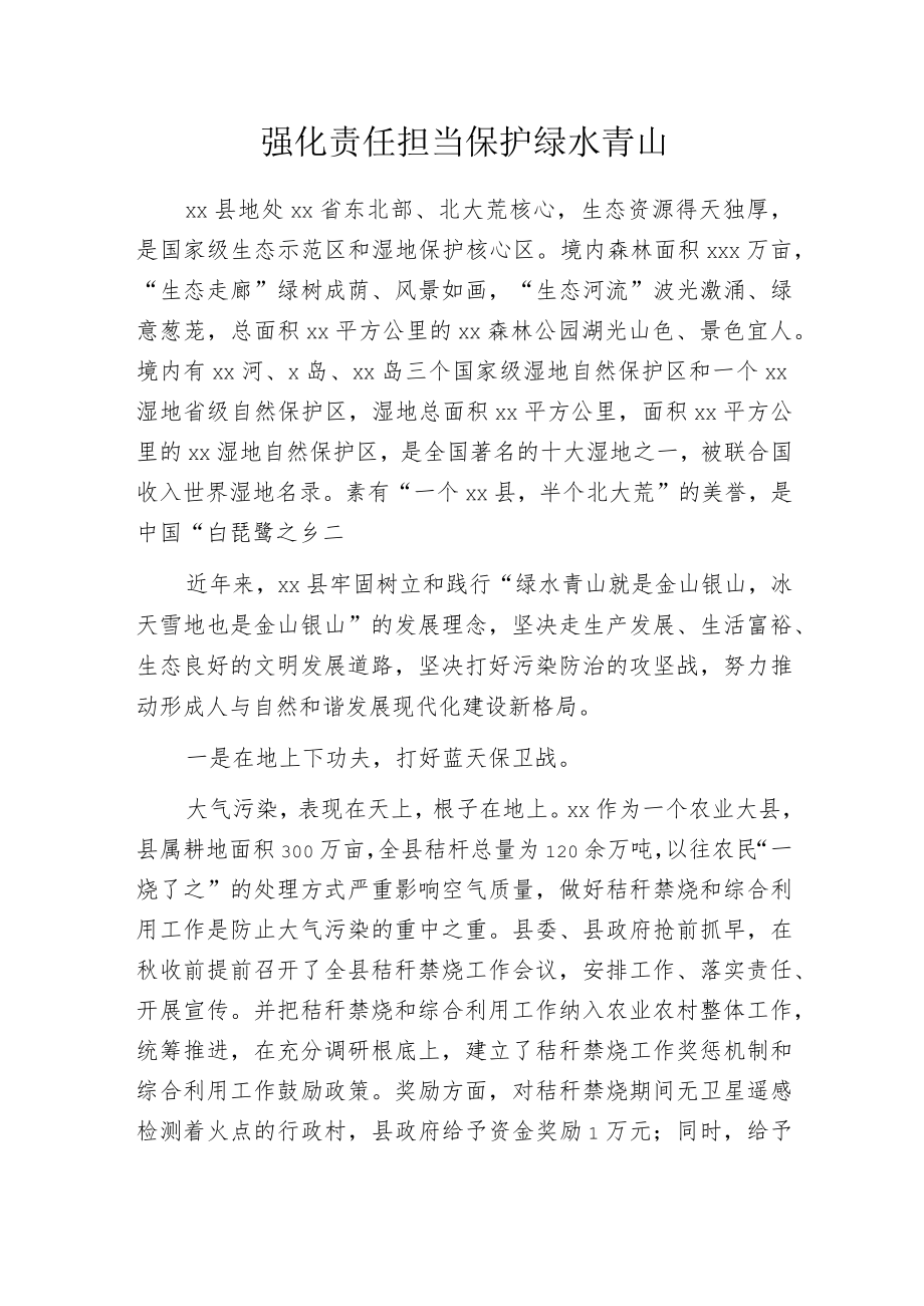 强化责任担当 保护绿水青山.docx_第1页