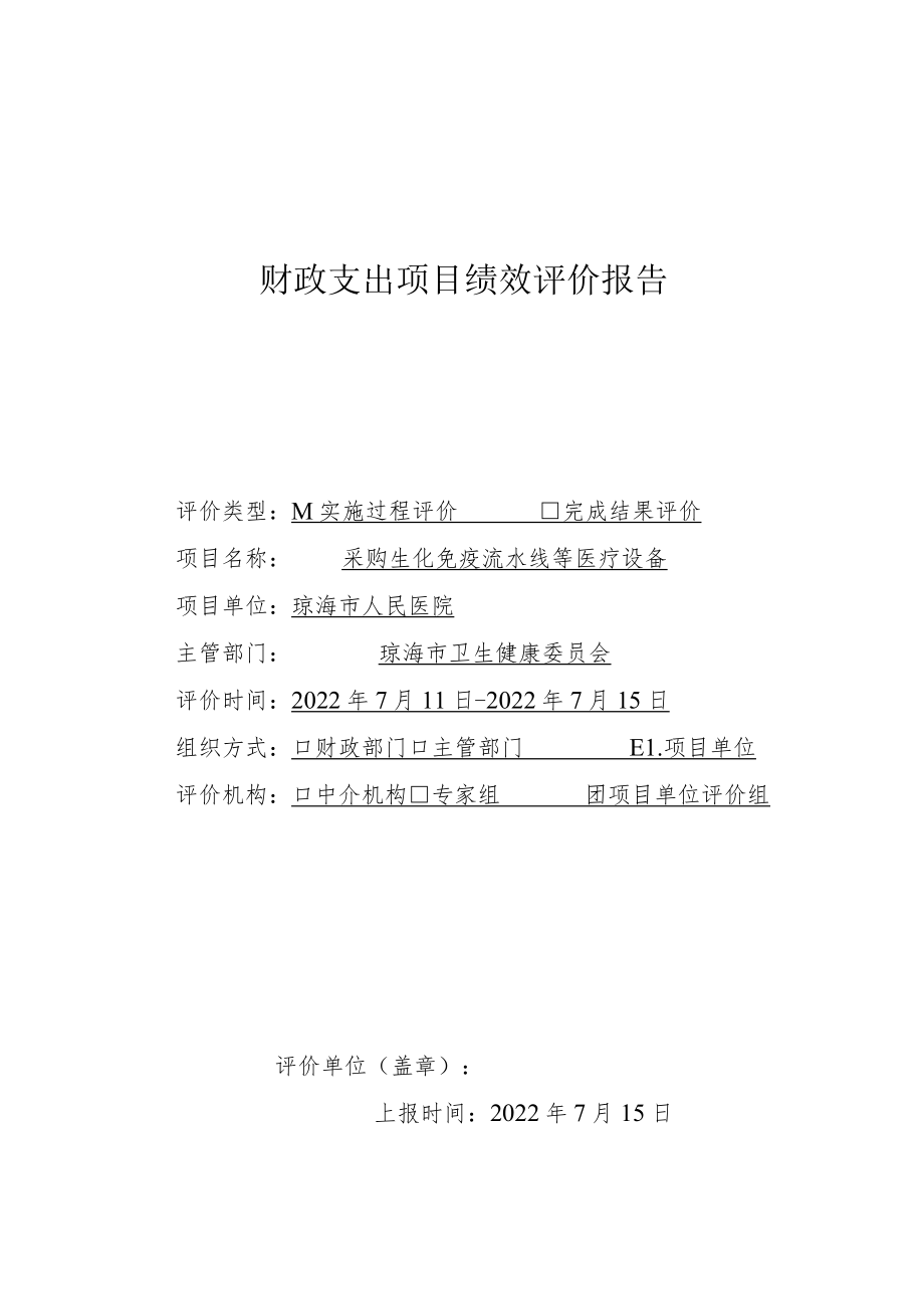 财政支出项目绩效评价报告(5).docx_第1页