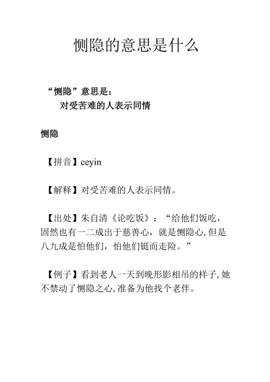 恻隐的意思是什么.docx_第1页