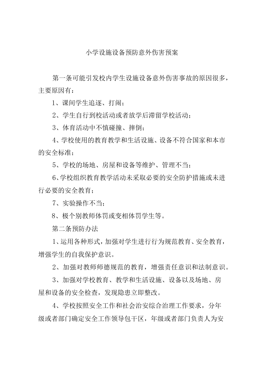 小学设施设备预防意外伤害预案.docx_第1页