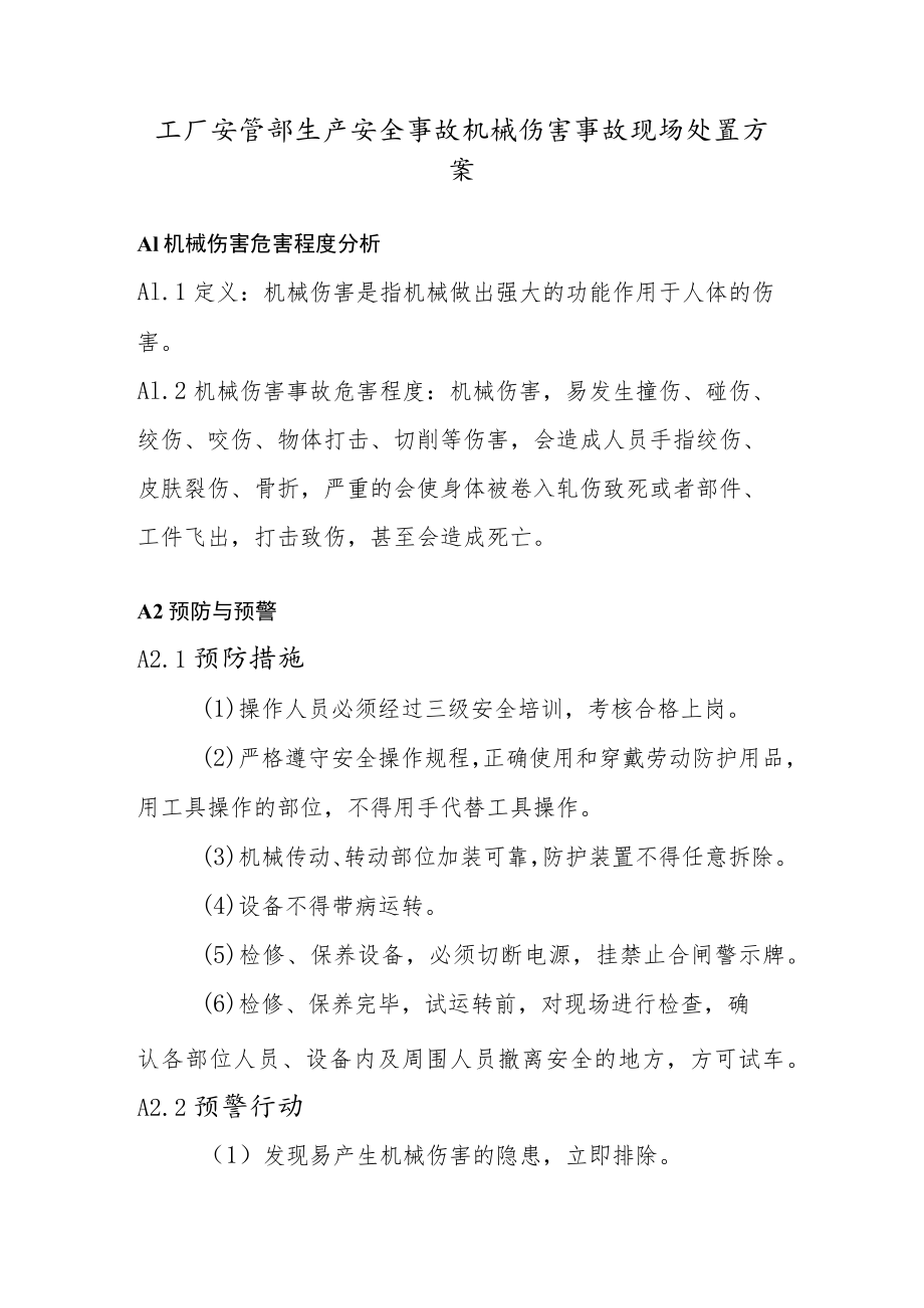 工厂安管部生产安全事故机械伤害事故现场处置方案.docx_第1页