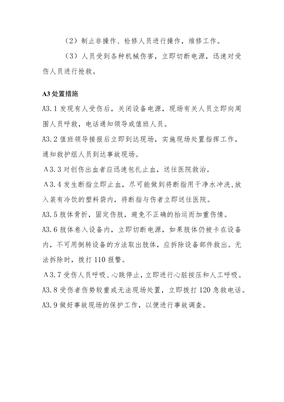 工厂安管部生产安全事故机械伤害事故现场处置方案.docx_第2页