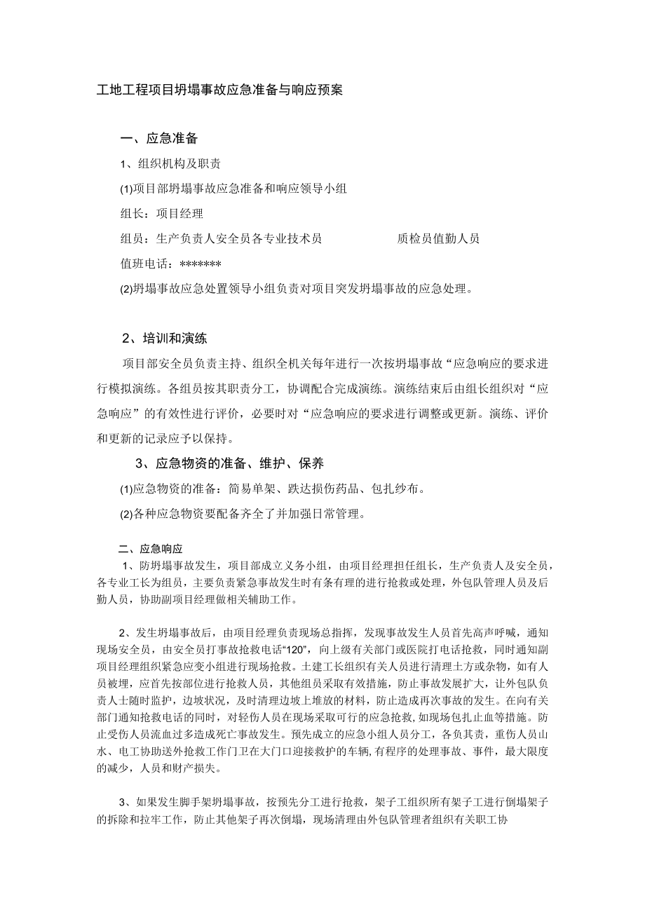 工地工程项目坍塌事故应急准备与响应预案.docx_第1页