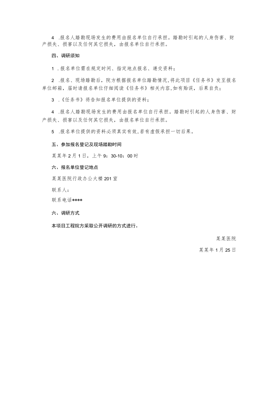 某医院公共区域导视系统标识标牌设计制作的调研公告.docx_第2页