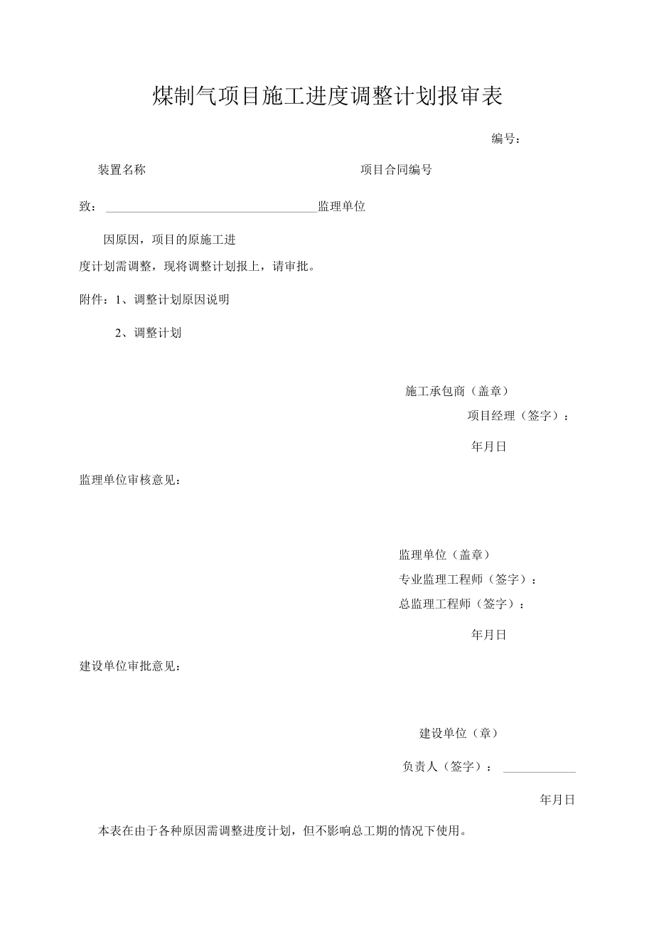 煤制气项目施工进度调整计划报审表.docx_第1页