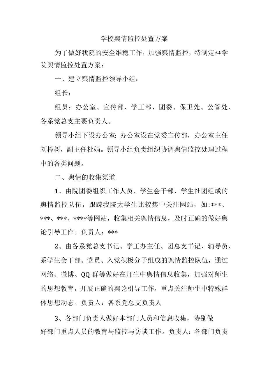 学校舆情监控处置方案.docx_第1页