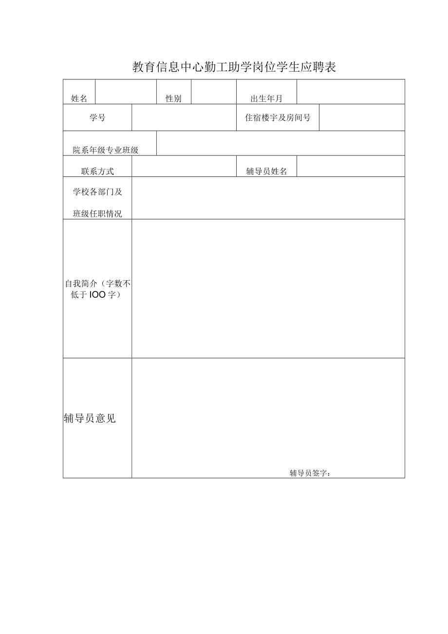 教育信息中心勤工助学岗位-学生应聘表.docx_第1页