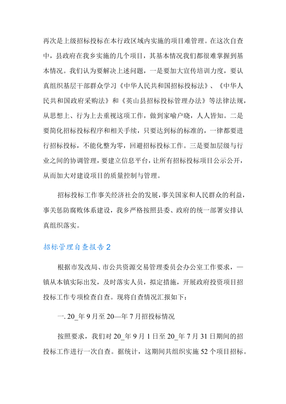 招标管理自查报告.docx_第2页