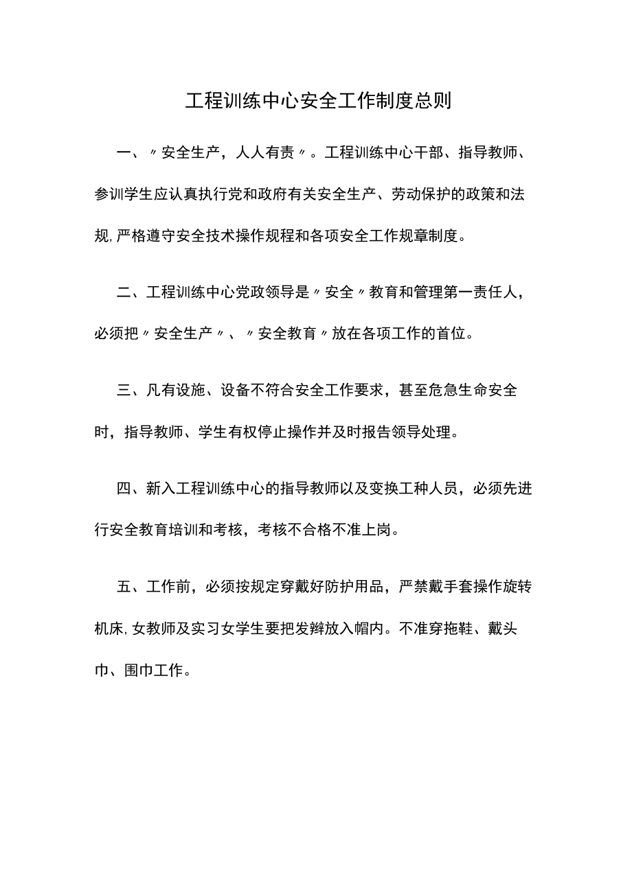 工程训练中心安全工作制度总则.docx_第1页