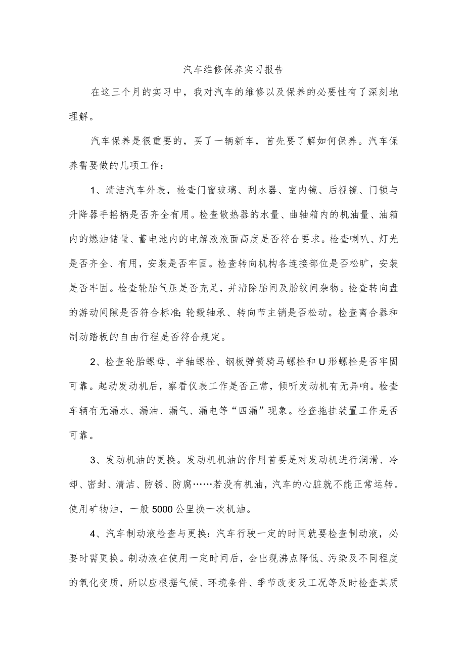 汽车维修保养实习报告.docx_第1页