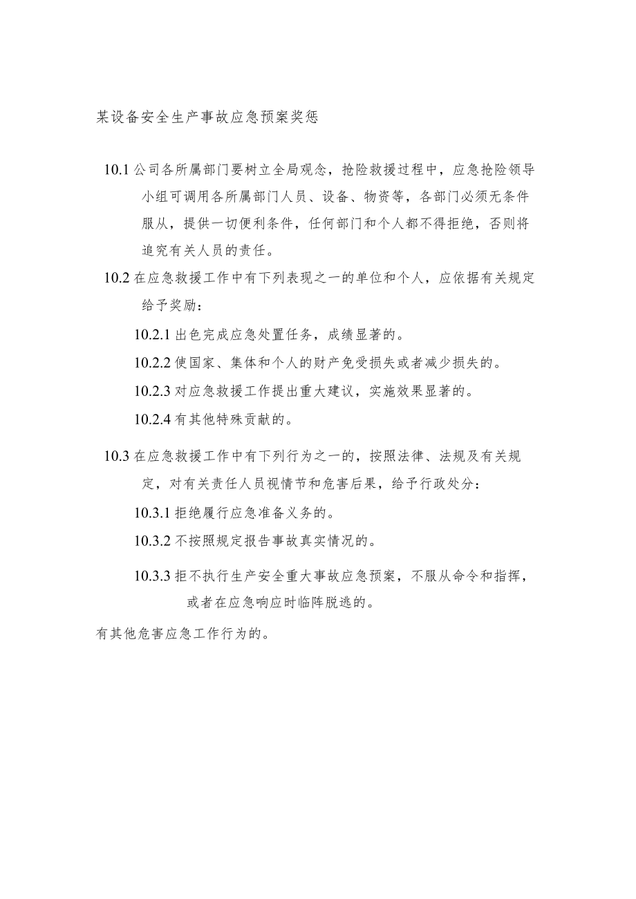 某设备安全生产事故应急预案奖惩.docx_第1页