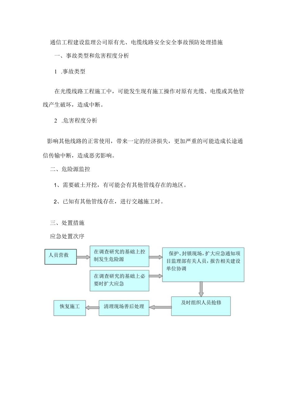 通信工程建设监理公司原有光、电缆线路安全安全事故预防处理措施.docx_第1页