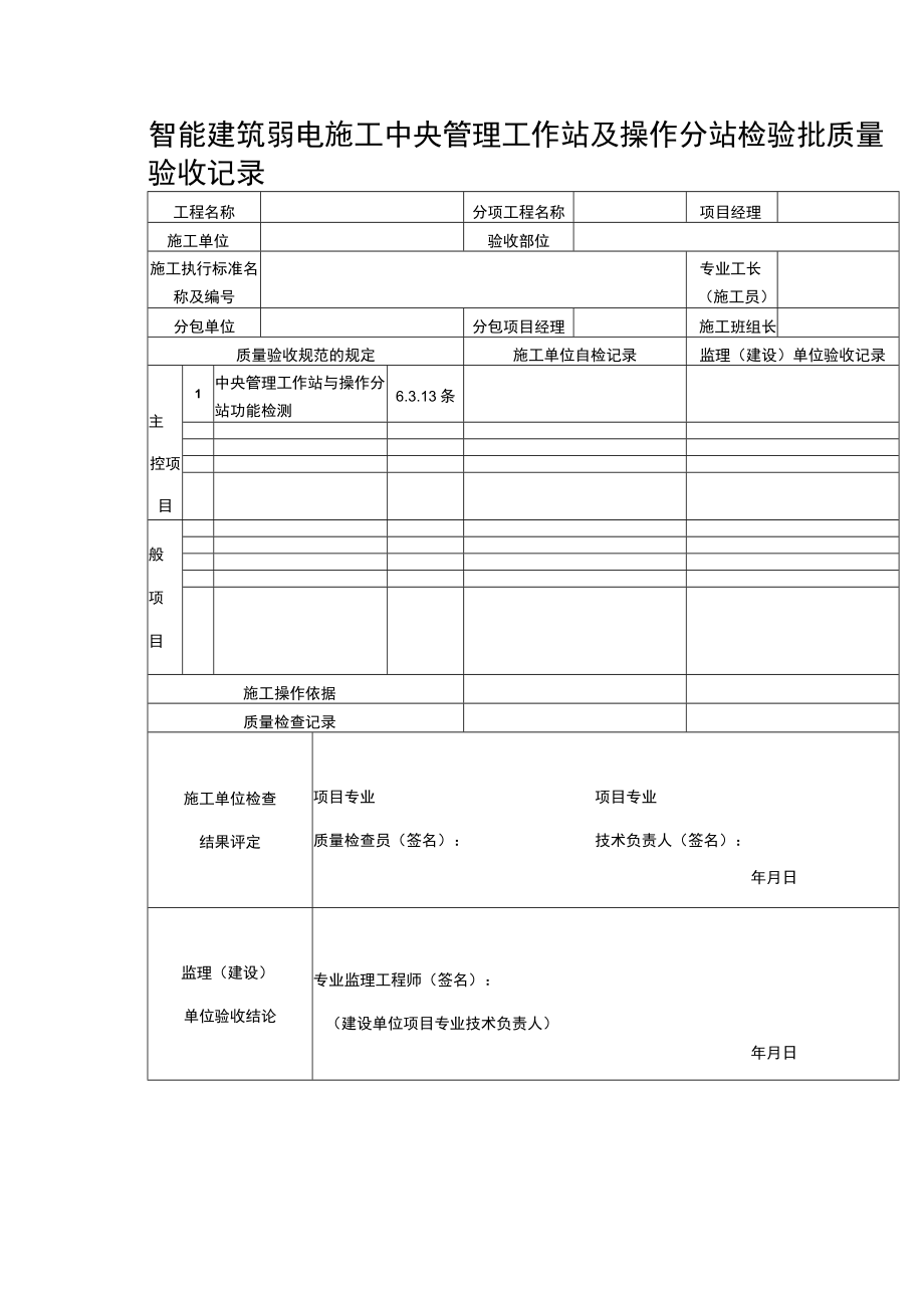 智能建筑弱电施工中央管理工作站及操作分站检验批质量验收记录表.docx_第1页