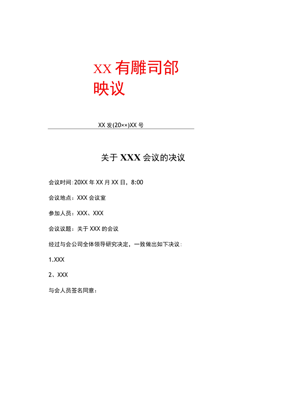 有限公司会议决议.docx_第1页