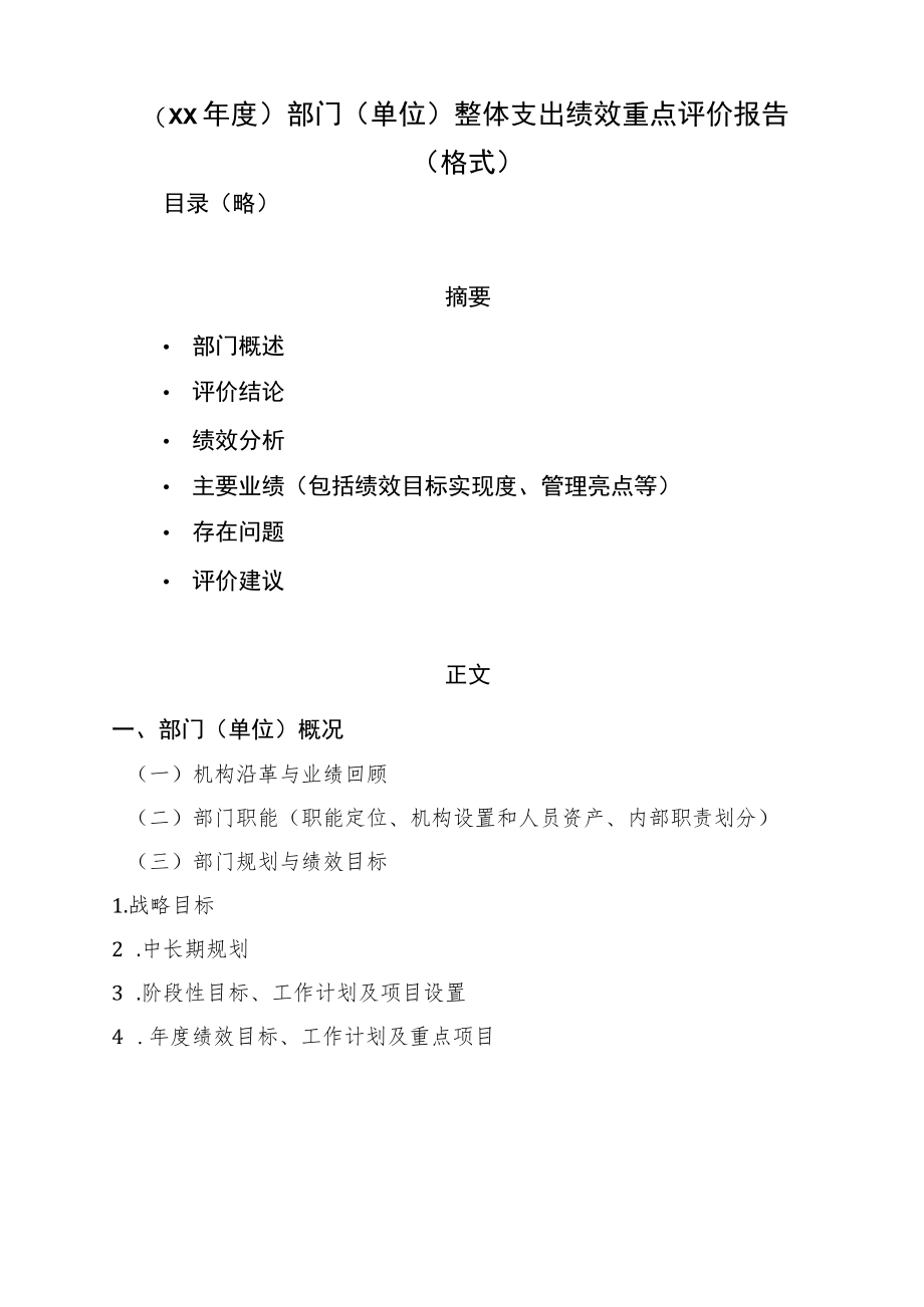 部门单位整体支出绩效重点评价工作方案格式.docx_第3页