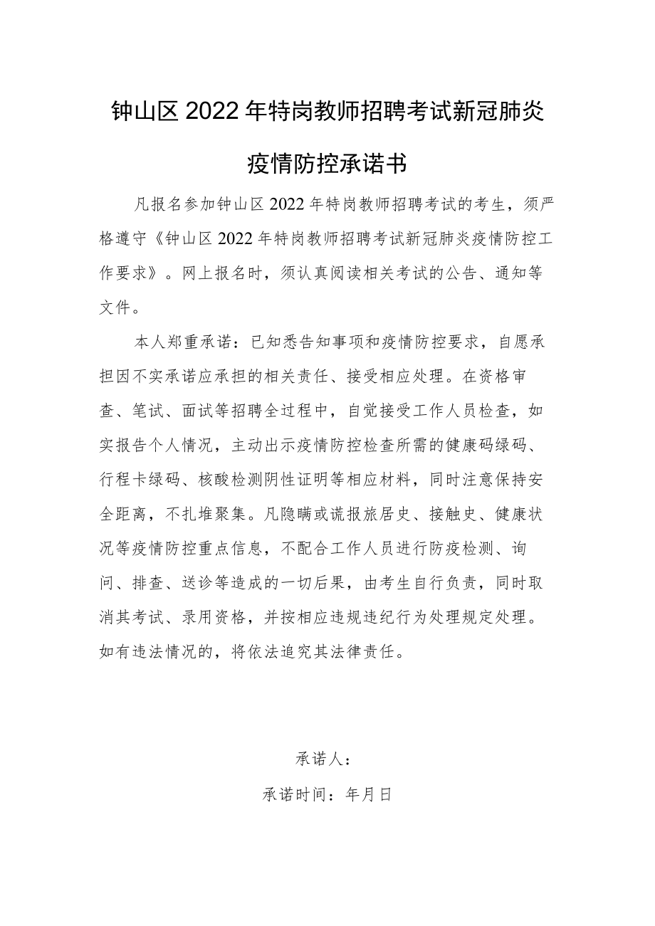 钟山区2022年特岗教师招聘考试新冠肺炎疫情防控承诺书.docx_第1页