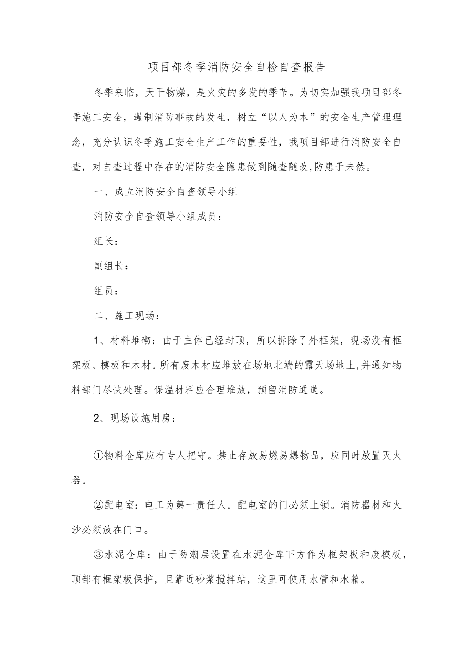 项目部冬季消防安全自检自查报告.docx_第1页