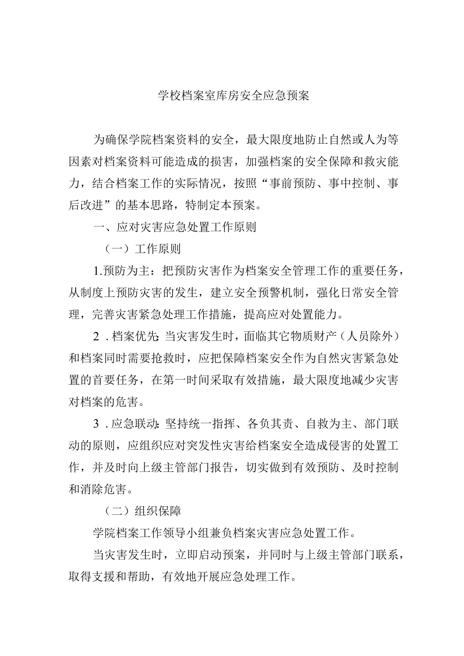 学校档案室库房安全应急预案.docx_第1页