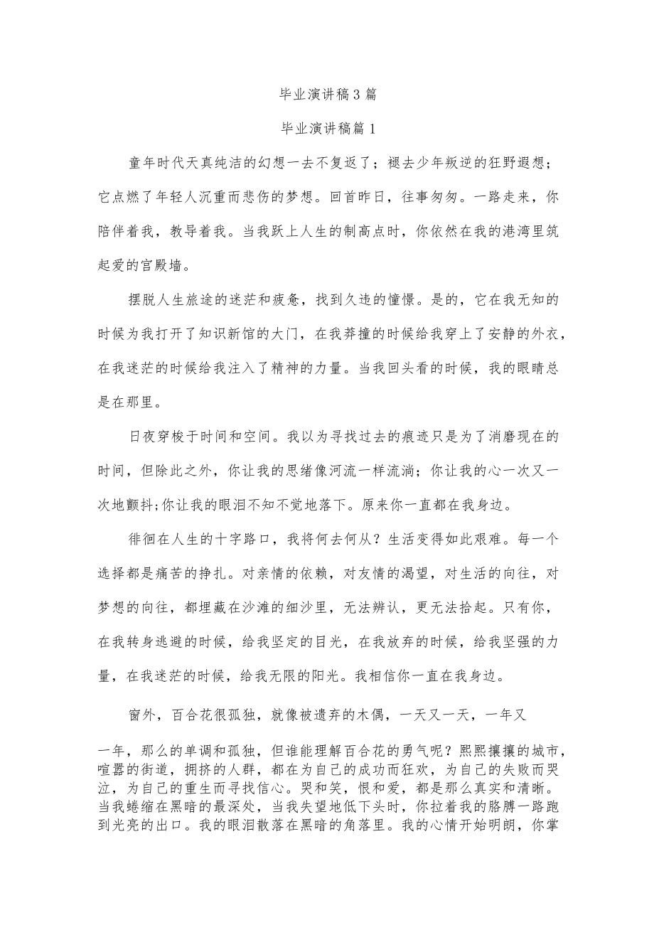 毕业演讲稿3篇.docx_第1页