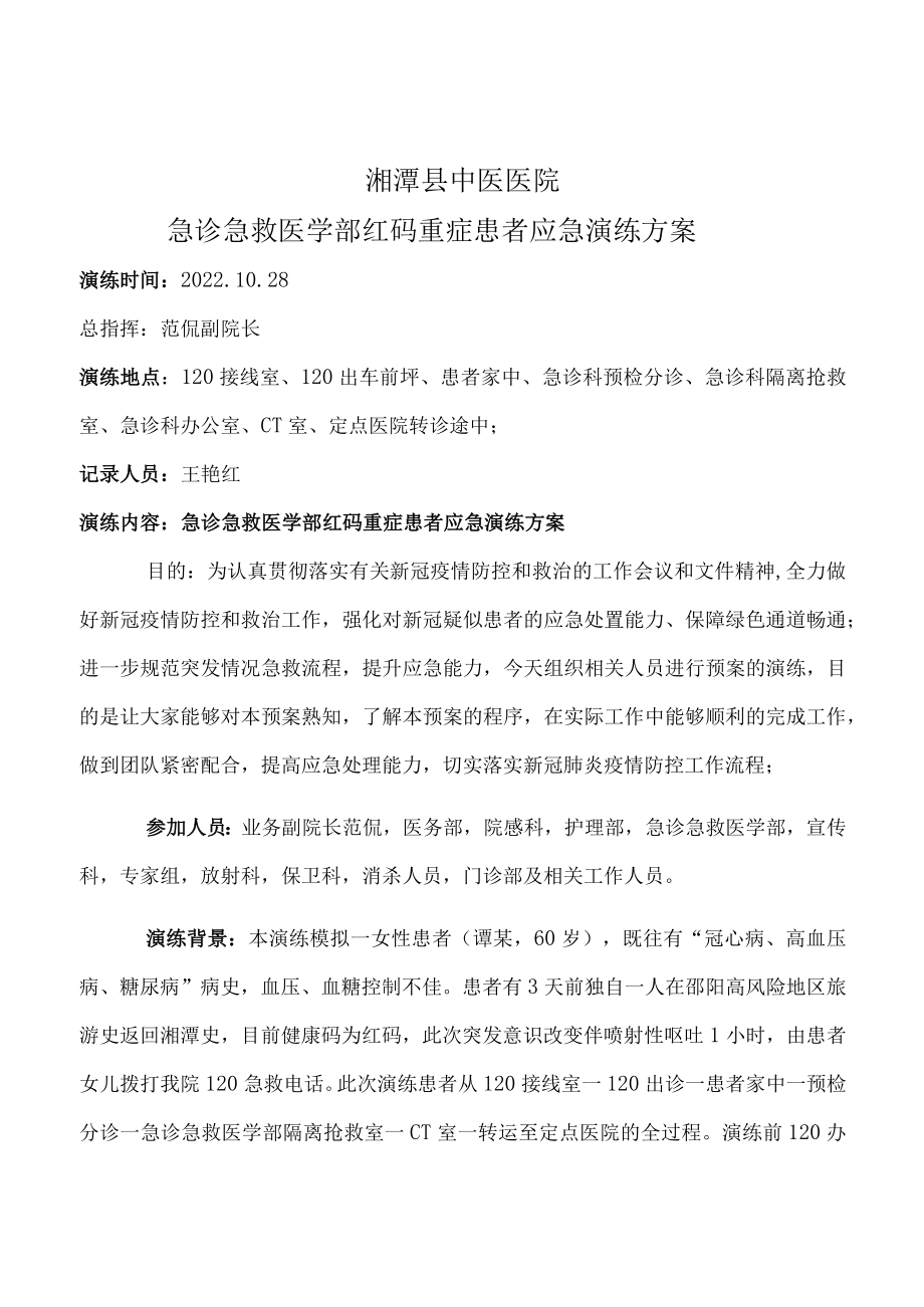 湘潭县中医院急诊急救医学部红码重症患者应急演练方案.docx_第1页