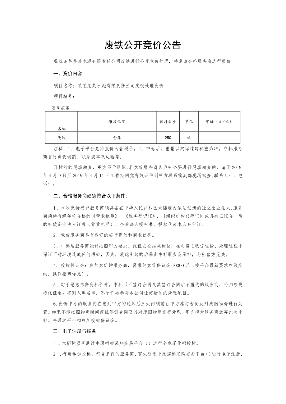 废铁公开竞价公告.docx_第1页