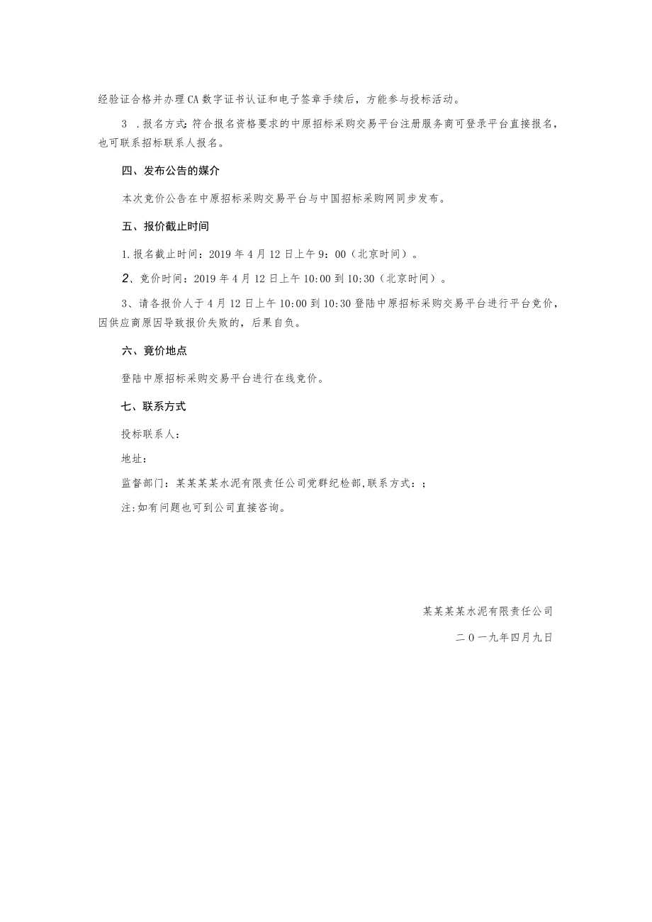 废铁公开竞价公告.docx_第2页