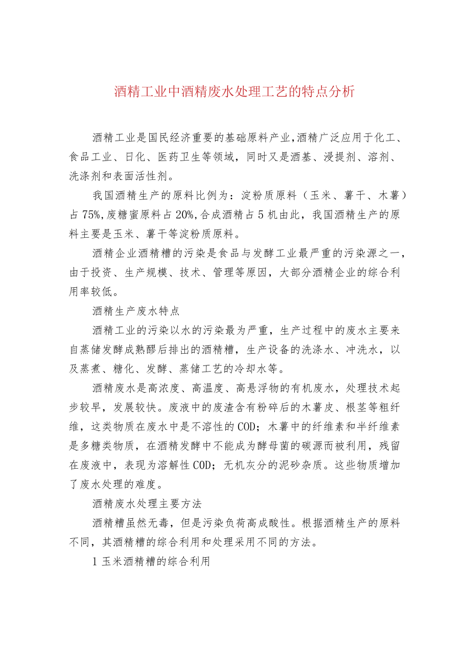 酒精工业中酒精废水处理工艺的特点分析.docx_第1页