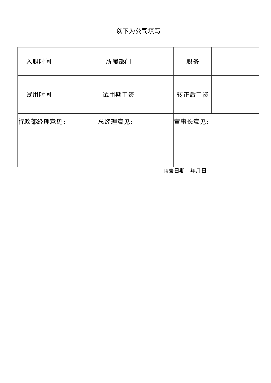 新员工入职申请表.docx_第2页