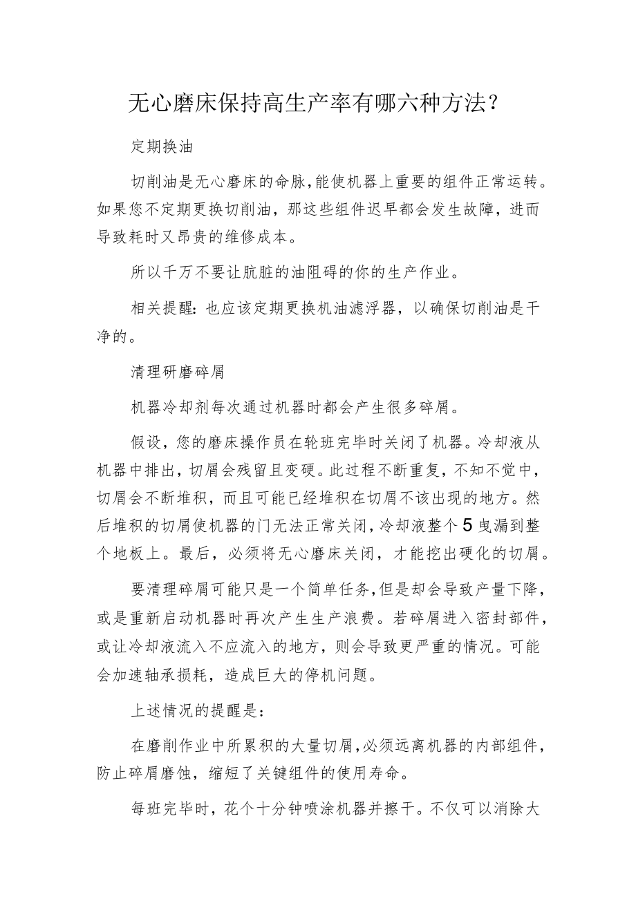 无心磨床保持高生产率有哪六种方法？.docx_第1页