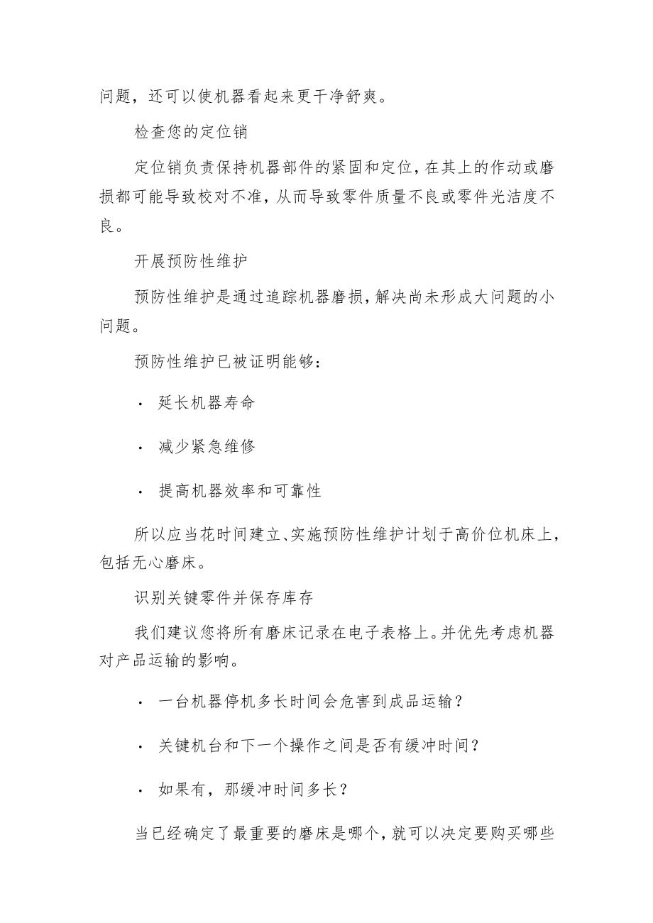 无心磨床保持高生产率有哪六种方法？.docx_第2页