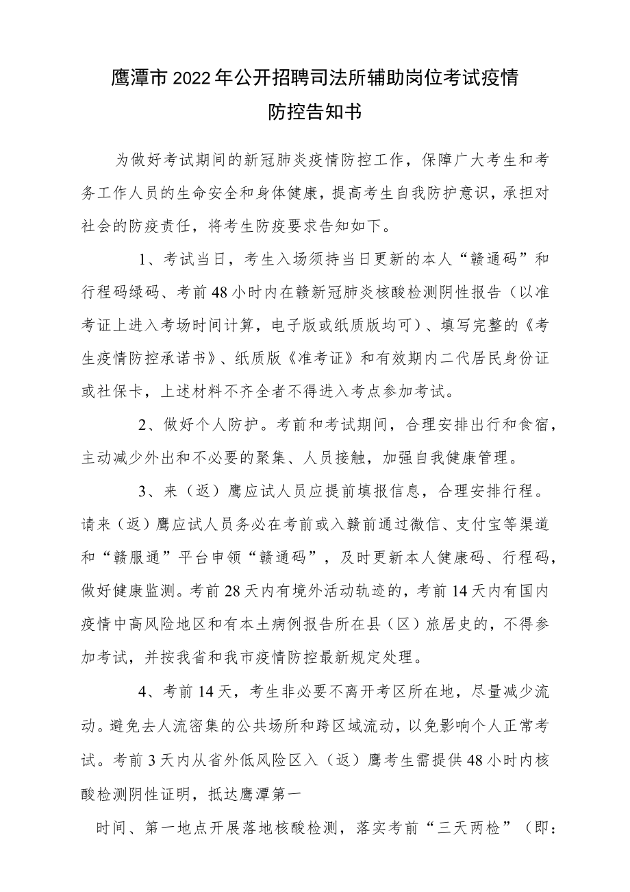 鹰潭市2022年公开招聘司法所辅助岗位考试疫情防控告知书.docx_第1页