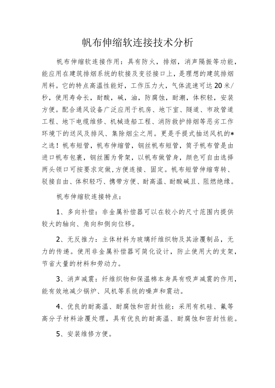 帆布伸缩软连接技术分析.docx_第1页